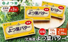 定期便 3ヵ月毎 全3回 よつ葉 「北海道 よつ葉バター 加塩」150g×3【 よつ葉 美味しい バター パン 有塩 塩 北海道 十勝 幕別 】