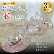 【絵付け手描き】ランプティーポット（1客）、カップ＆ソーサー（2客）3点セット「桜」 根本久美作