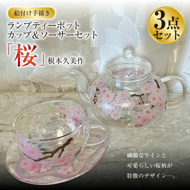 【絵付け手描き】ランプティーポット（1客）、カップ＆ソーサー（2客）3点セット「桜」 根本久美作