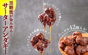 しっとりジュワっと黒糖蜜染み渡る サーターアンダギー 7個×6パック（42個） 黒糖 ぬれアンダギー さーたーあんだぎー アンダギー あんだぎー 沖縄の伝統菓子 沖縄 うるま市