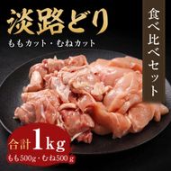 淡路どり ももカット500g・むねカット500g 食べ比べセット（計1kg）