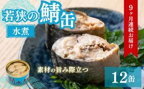 【9ヶ月連続お届け】若狭の鯖缶12缶セット（水煮） 加工食品 魚の加工品 鯖の缶詰 水煮缶 鯖の水煮 鯖の水煮缶 つまみ 調理 食材 魚の缶詰 お魚 食品 ストック 塩味 ノルウェー産 ノルウェー産鯖 DHA 便利 手軽 酒のあて 