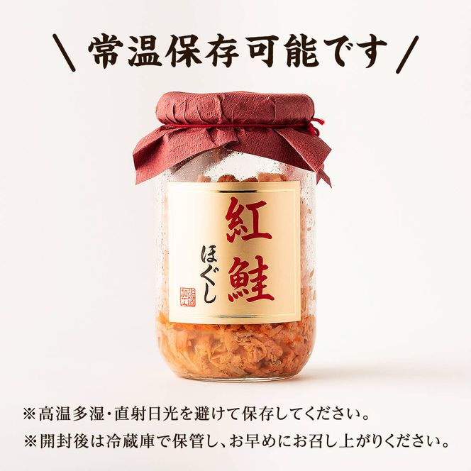 鮭フレーク（紅鮭ほぐし）200g×2本 計400g 鮭ほぐし 瓶詰め 保存食 鮭 サケ しゃけ さけ 鮭フレーク さけフレーク