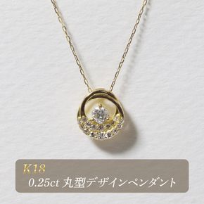K18 0.25ct 丸型デザインペンダント　BQ-194