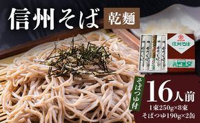 信州そば（乾麺）8束入 そばつゆ付セット 長野 信州 小諸 蕎麦 ソバ ご当地 お取り寄せ グルメ 麺類 うどん 8人前 
