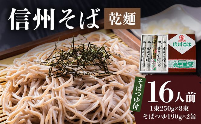 信州そば（乾麺）8束入 そばつゆ付セット 長野 信州 小諸 蕎麦 ソバ ご当地 お取り寄せ グルメ 麺類 うどん 8人前 