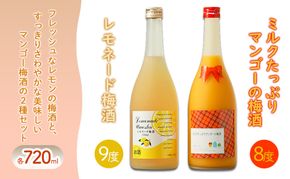 梅酒 レモネード梅酒 9度 ミルクたっぷりマンゴーの梅酒 8度 720ml×各1本 セット リキュール お酒 酒 アルコール