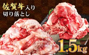 【訳あり】佐賀牛入り 牛切り落とし1.5㎏（500g×3p） B-1101