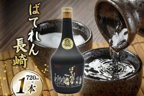 AJ628 山崎本店酒造場 ばてれん長崎 720mL [ 酒 焼酎 米焼酎 マイルド おいしい おためし 酒蔵 山崎本店酒造場 長崎県 島原市 ]