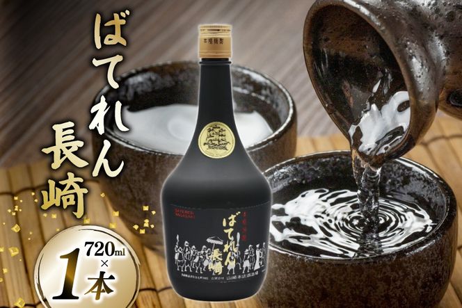AJ628 山崎本店酒造場 ばてれん長崎 720mL [ 酒 焼酎 米焼酎 マイルド おいしい おためし 酒蔵 山崎本店酒造場 長崎県 島原市 ]
