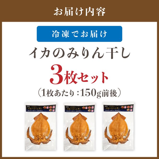宗像の海の幸！イカのみりん干し3枚セット(1枚あたり:150g前後)【明神丸水産】 _HA1782 みりん干し イカ 海の幸 干物 セット 福岡県宗像市 宗像市 福岡 宗像