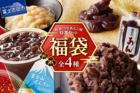 【福袋】創業75年あんこ屋特選セット 和菓子 あんこ こしあん ぜんざい つぶあん 豆きんとん 富士山 伏流水 無添加 老舗 10000円 山梨 富士吉田