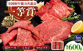 【全6回定期便】A4ランク 希少部位 焼肉3種 600g 2-3人前 肩ロース ミスジ モモ (カタ) 糸島牛 糸島市 / 一番田舎[AGN013]