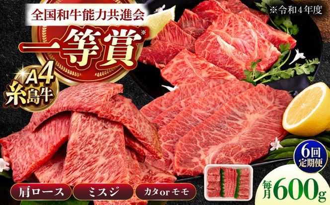 【全6回定期便】A4ランク 希少部位 焼肉3種 600g 2-3人前 肩ロース ミスジ モモ (カタ) 糸島牛 糸島市 / 一番田舎[AGN013]