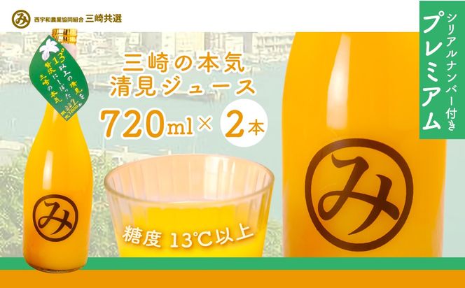 【先行予約】【シリアルナンバー付きプレミアム】【数量限定】「令和7年度産」限定100セット 三崎の本気 清見ジュース2本セット 糖度13℃以上（2027年6月上旬より順次発送予定） IKTBD004