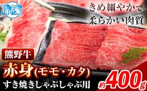 熊野牛 赤身 すき焼き しゃぶしゃぶ用 400g 株式会社Meat Factory《30日以内に出荷予定(土日祝除く)》和歌山県 日高川町 スライス すきやき しゃぶしゃぶ 牛肉 和牛 牛 送料無料---wshg_fmfy8_30d_24_14000_400g---