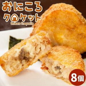 【ふるさと納税】おにころクロケット 但馬牛入りライスコロッケ 8個 90g×8個 合計720g 但馬牛 但馬 牛肉 チーズ ミンチ 和風ライスコロッケ ライス コロッケ 新温泉町産 コシヒカリ お米 米 特製だし 釜炊き 簡単調理 揚げ物 揚物 冷凍 兵庫県 新温泉町 送料無料