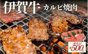 伊賀牛 カルビ焼肉 約500ｇ【cook0053】