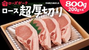 ＜ローズポーク＞ ロース超厚切り 800ｇ （ 200ｇ × 4枚 ） とんかつ トンテキ ブランド豚 厚切 豚ロース 豚肉 冷凍 ( 茨城県共通返礼品 ) [AA005us]