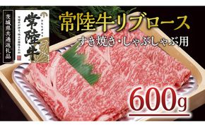 ＜常陸牛＞リブロース すき焼き・しゃぶしゃぶ用 600ｇ A4 A5ランク 霜降り スライス ロース 牛肉 冷凍 ( 茨城県共通返礼品 ) [AA001us]