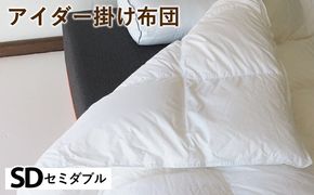 アイダー掛け布団 セミダブル アイスランド アイダーダック 98% 羽毛布団 ダウン 冬 暖かい 保温性 稀少 寝具 最高級 SDサイズ
