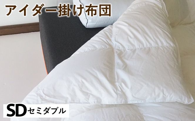 アイダー掛け布団 セミダブル アイスランド アイダーダック 98% 羽毛布団 ダウン 冬 暖かい 保温性 稀少 寝具 最高級 SDサイズ