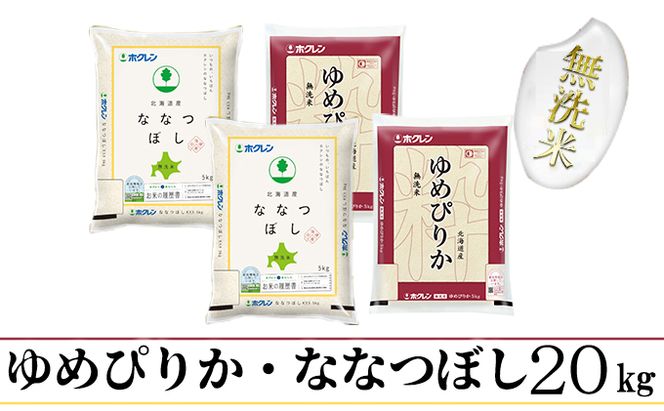 【CF】【隔月配送3ヵ月】食べ比べセット（ゆめぴりか・ななつぼし）無洗米20kg（5kg×4） お米 