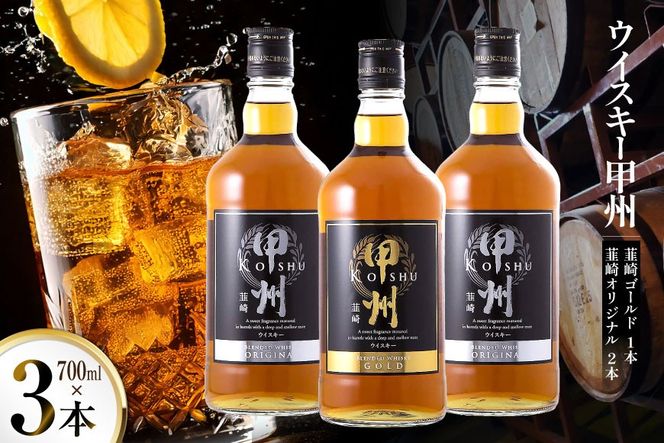 ウイスキー 甲州韮崎ウイスキー ゴールド & オリジナル 計700ml×3本 [ サン.フーズ 山梨県 韮崎市 20742722 ] ハイボール 酒 アルコール セット 飲み比べ