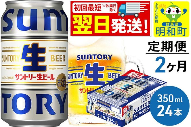 《最短翌日発送》《定期便2ヶ月》サントリー 生ビール ＜350ml×24缶＞ [最短翌日発送 お酒 ビール サントリー suntory]|10_omr-202402