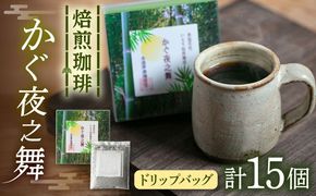 若竹いろり焙煎珈琲 かぐ夜之舞 ドリップバッグ 15個 (1箱3個入り×5箱) 糸島市 / きじむな農園 / コーヒー ドリップバッグ[ABR001]