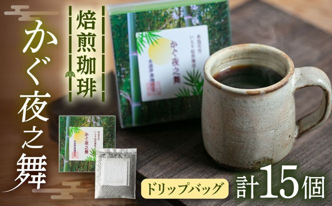 若竹いろり焙煎珈琲 かぐ夜之舞 ドリップバッグ 15個 (1箱3個入り×5箱) 糸島市 / きじむな農園 / コーヒー ドリップバッグ[ABR001]