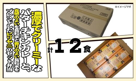 バターチキンとビリヤニセット 12食分｜アジアのお弁当 日本ハム 簡便 常温 弁当 カレー 米 朝食 昼食 夕食 レンジ 備蓄 使い切り 茨城 常総 贈答
