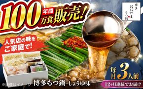 【全12回定期便】【年間100万食販売！】博多もつ鍋おおやま もつ鍋 しょうゆ味 3人前 醤油 モツ鍋 糸島市 / 株式会社ラブ[ASP017]