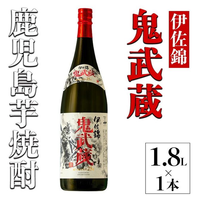 isa788 伊佐錦 鬼武蔵(1本・1.8L) 鹿児島 本格芋焼酎 芋焼酎 焼酎 大口酒造 度数25度 鹿児島限定 蔵内厳選焼酎 【酒乃向原】
