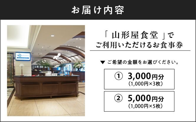 ＜選べる＞山形屋食堂（1号館7階）でご利用いただけるお食事券　K326-FT001