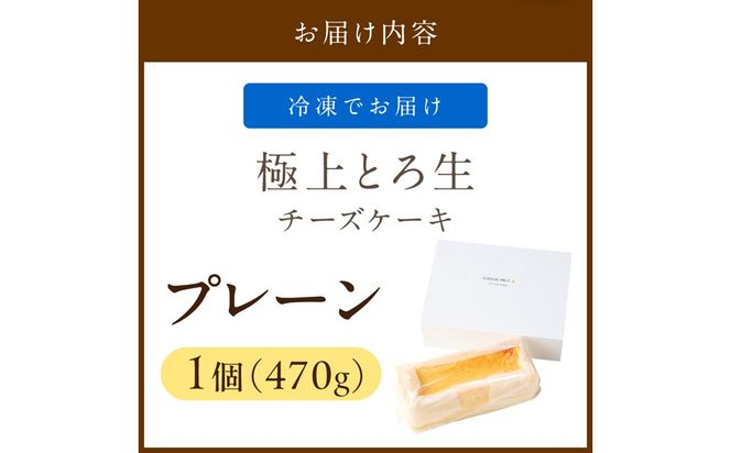極上とろ生チーズケーキ 470g　PT00006