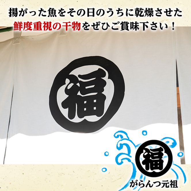 鹿児島県阿久根市産生干し「うるめいわし」(計5袋・1袋30g)国産 魚介 干物 ひもの イワシ 鰯 がらんつ干物【マルフク川畑水産】akn029-05