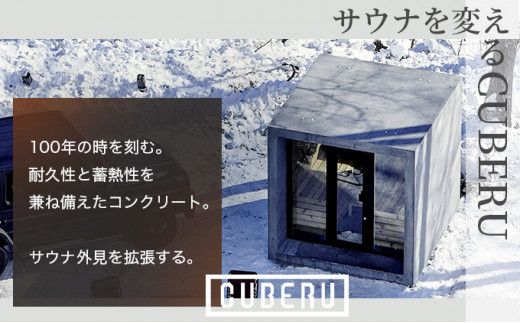 CUBERU  サウナ 用筐体