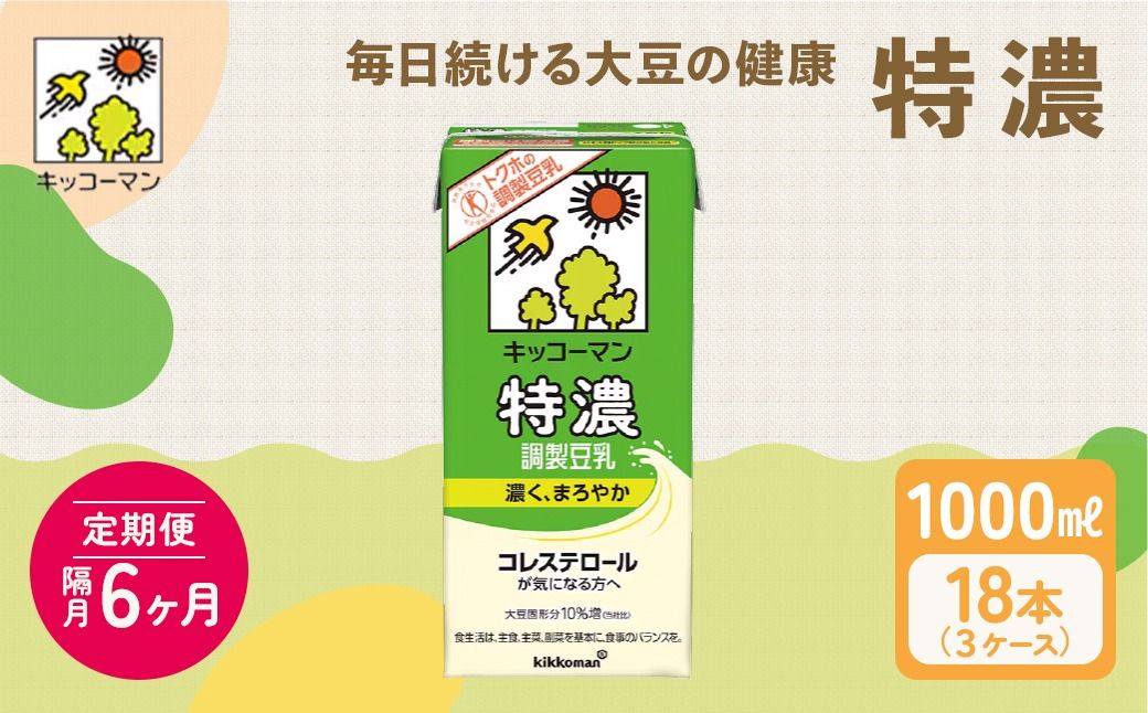 豆乳 隔月 定期便 6ヶ月 特濃調製豆乳1000ml 18本(3ケース)|セット キッコーマン 調製豆乳 特濃豆乳 飲料 コレステロール トクホ 健康 美容 1000 定期 6回 ※離島への配送不可