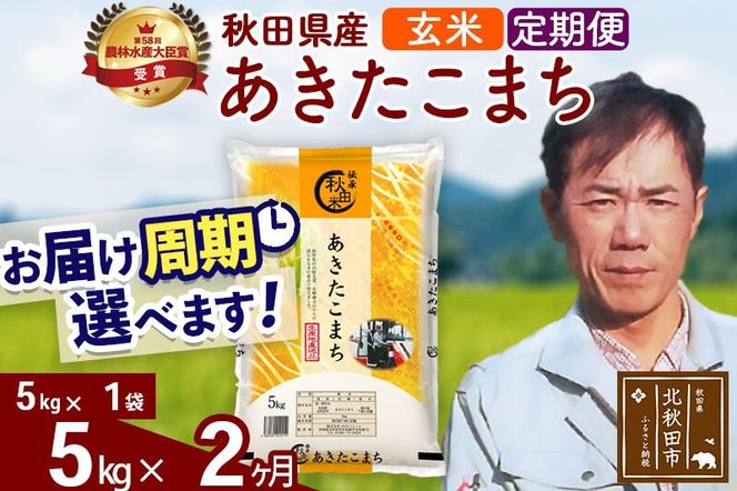 ※令和7年産※《定期便2ヶ月》秋田県産 あきたこまち 5kg【玄米】(5kg小分け袋) 2025年産 お届け周期調整可能 隔月に調整OK お米 みそらファーム [みそらファーム 秋田 お米 あきたこまち 米どころ 東北 北秋田市 秋田県産 冷めてもおいしい おにぎり おむすび お弁当 白米]|msrf-20302