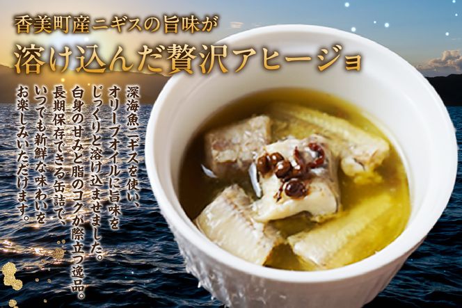 【香住ニギスアヒージョ缶 70g×1缶 常温】香美町の名産品 お土産 プレゼント ギフト ニギス アヒージョ 香住 国産 濃厚 海鮮 白身 オリーブオイル 酒のお供 肴 パン パスタ 料理 自宅用 贈答用 ふるさと納税 おすすめ 返礼品 兵庫県 香美町 民宿いしだ 48-18