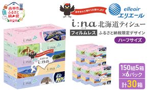 エリエール ハーフサイズ 収納に便利 コンパクト 【少量6パック】 i:na 北海道 ティシュー 150組 5箱 6パック 計30箱 フィルムレス ふるさと納税限定デザイン イーナ ボックスティシュー 箱ティッシュ ペーパー 備蓄品