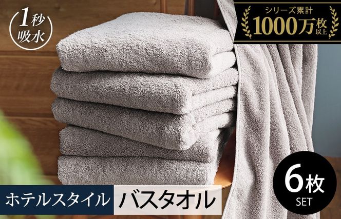 030D225 【スピード発送】ヒオリエ ホテルタオル バスタオル 6枚 ライトグレー【タオル 泉州タオル 吸水 普段使い 無地 シンプル 日用品 ふわふわ ふかふか 家族 たおる まとめ買い】