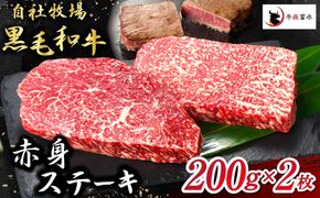 【自社牧場和牛】小林市産 黒毛和牛 赤身ステーキ 200g×2枚（牛肉 お肉 国産牛 黒毛和牛 和牛 赤身 ステーキ 宮崎県 小林市 ）