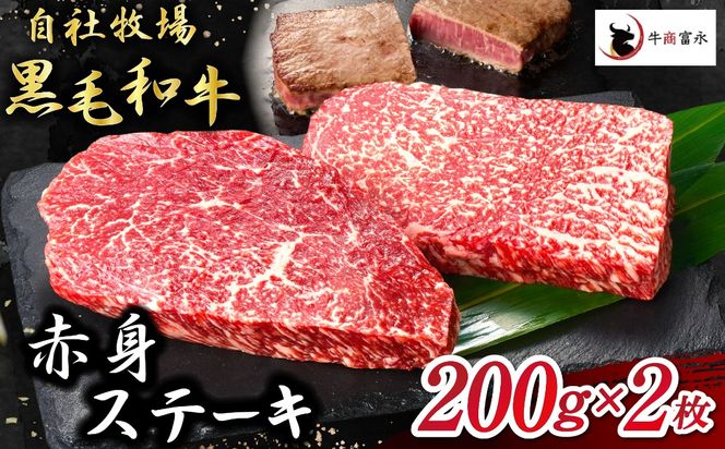 【自社牧場和牛】小林市産 黒毛和牛 赤身ステーキ 200g×2枚（牛肉 お肉 国産牛 黒毛和牛 和牛 赤身 ステーキ 宮崎県 小林市 ）