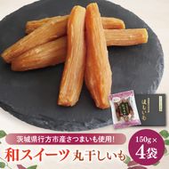 【2025年11月下旬より順次発送】和スイーツ　丸干しいも 150g×4袋｜茨城県 行方市 ふるさと納税 芋 いも さつまいも イモ ほしいも 干し芋 和菓子 スイーツ 丸干し芋 干しいも(CD-2)