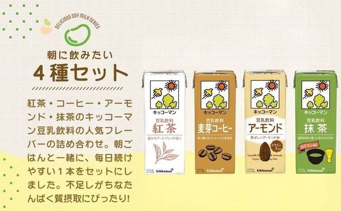 キッコーマン 豆乳　朝に飲みたい4種類　紅茶、麦芽コーヒー、アーモンド、抹茶　各200ml ×18本| 飲料 飲み物 ドリンク 豆乳 イソフラボン 健康 人気 ソイミルク たんぱく質 美容 朝食 常温 常温保存 岐阜県 瑞穂市
