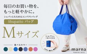 Shupatto コンパクトバッグ・M 【カラー1】バッグ エコバッグ シュパット マイバッグ 買い物バッグ 洗濯可能 コンパクト 折りたたみ マチ広 墨田区 東京都