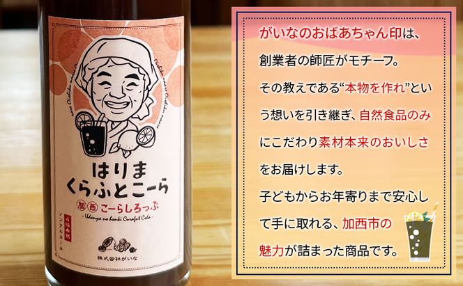 はりま クラフトコーラ スタンダード シロップ 250ml 小瓶 健康 スパイス ハーブ コーラ コーラシロップ 飲料 ドリンク 飲み物 希釈用ドリンク 炭酸水割り かき氷シロップ 割りもの 後味すっきり