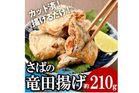 ＜訳あり＞ 揚げるだけ！ さば 竜田揚げ (約210g×1袋) 小分け 鯖 さば 骨とり 骨なし 骨取り済 カット済 簡単 フライ 魚 冷凍 お弁当 おかず 【AW-68】【丸正水産】